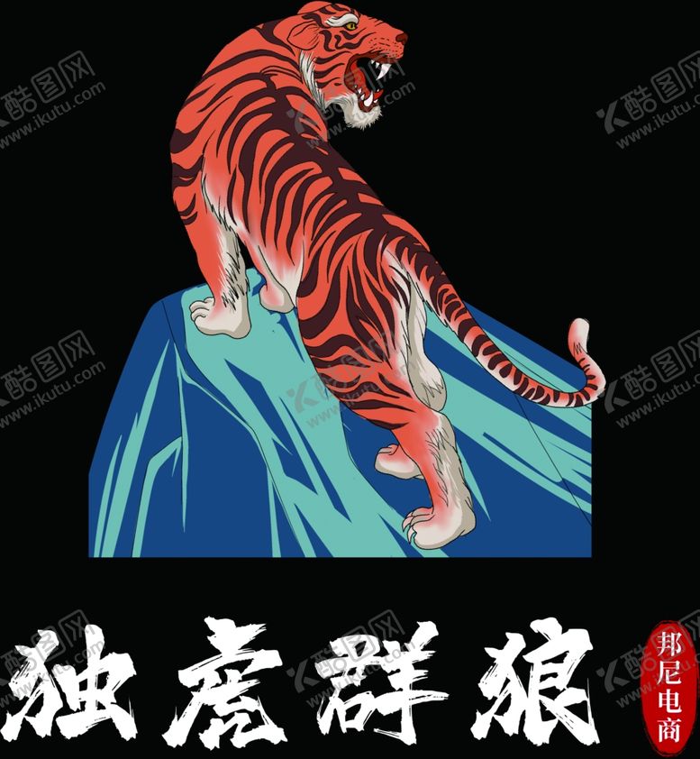 编号：85988306232007207993【酷图网】源文件下载-猛虎上山