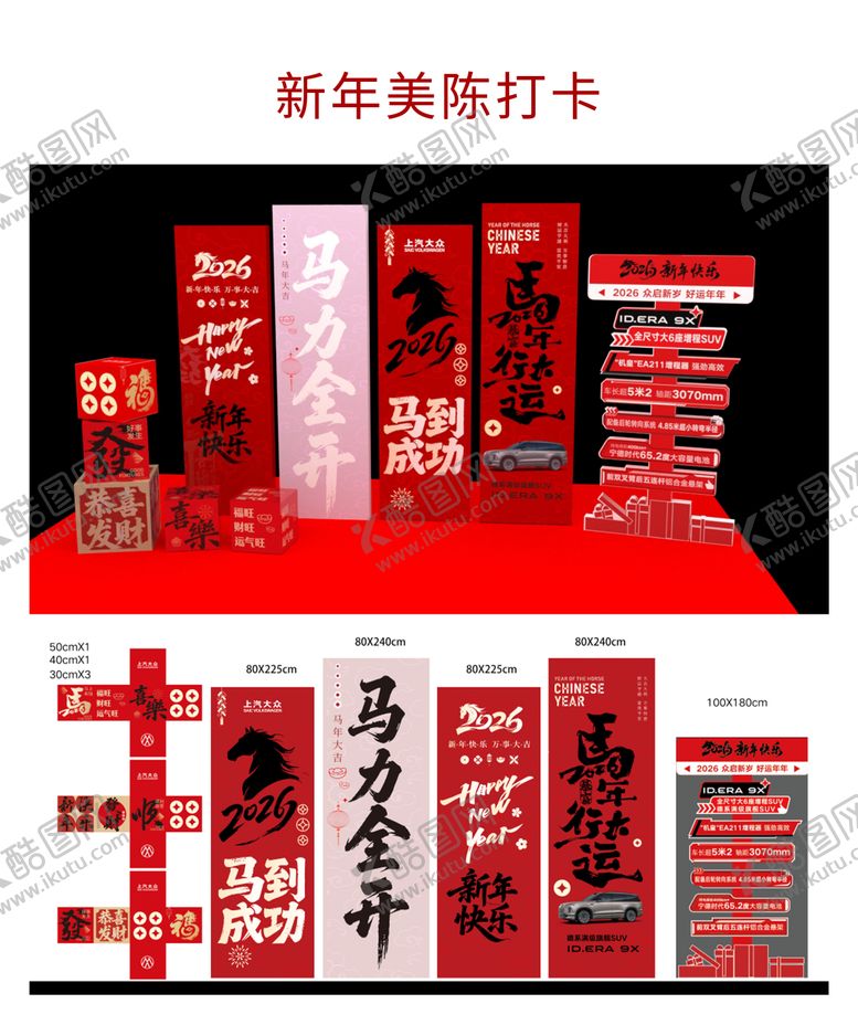 编号：80329002180249089875【酷图网】源文件下载-新年美陈打卡