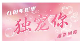 美容院周年活动吊牌