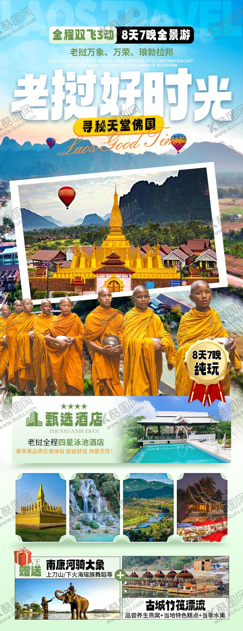 编号：29450509041321319308【酷图网】源文件下载-老挝旅游定制海报