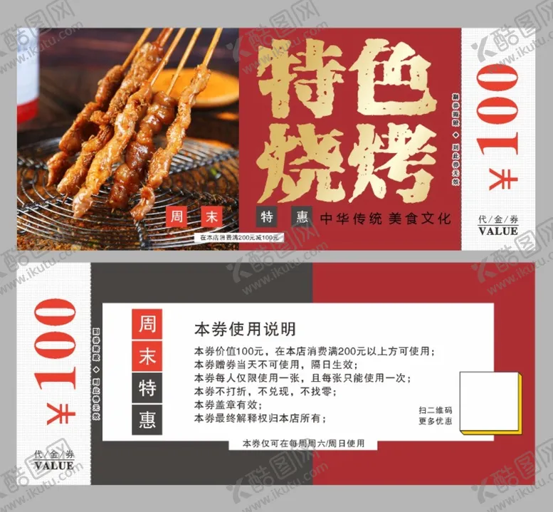 编号：40770702080958557981【酷图网】源文件下载-烧烤代金券  