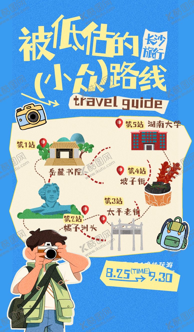 编号：72438504242039567827【酷图网】源文件下载-城市小众游玩路线指南