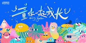 童你一起成长亲子游园活动背景板