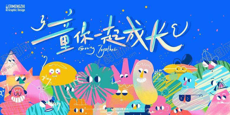 编号：69275706151109487908【酷图网】源文件下载-童你一起成长亲子游园活动背景板