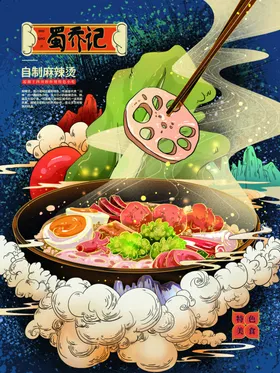 麻辣烫海报手绘北京