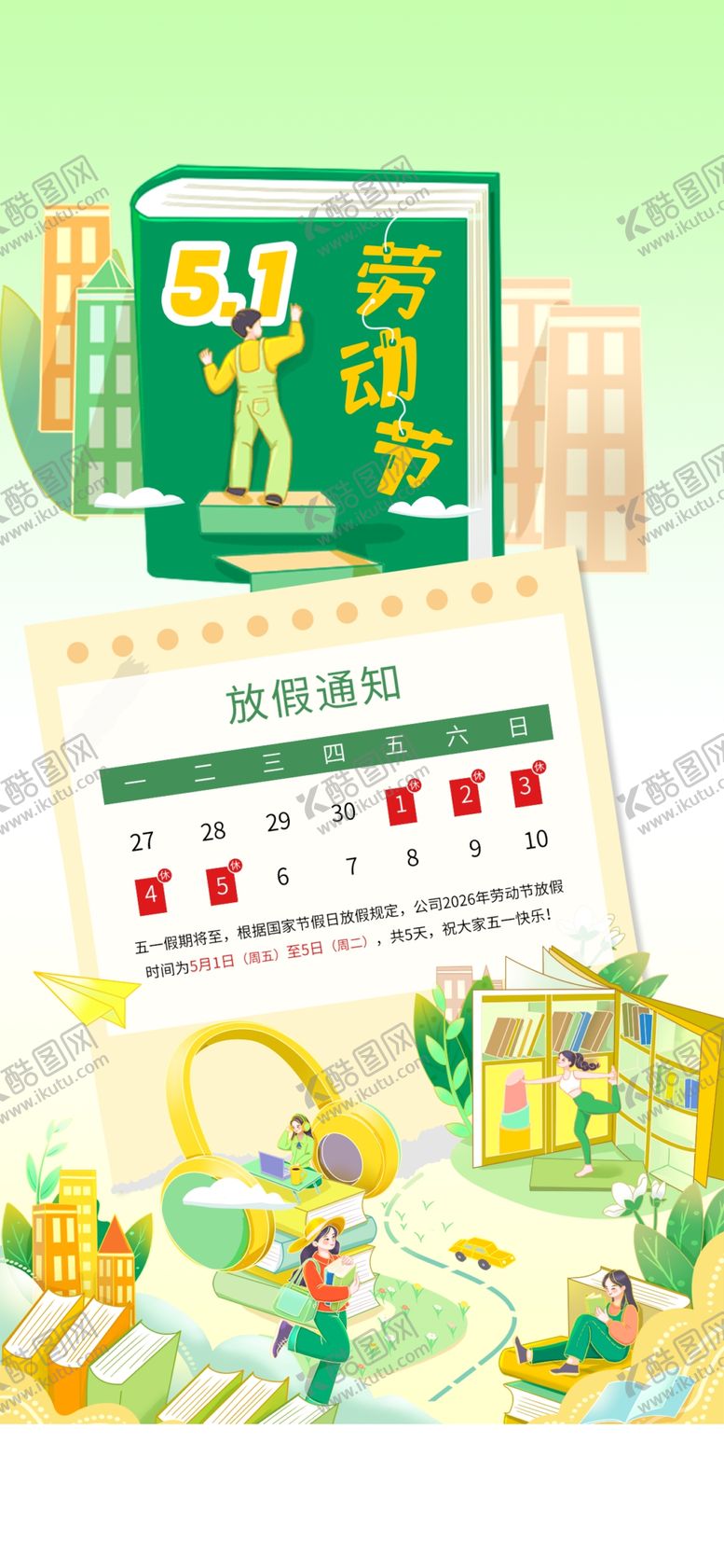 编号：64815304292120165644【酷图网】源文件下载-劳动节放假通知