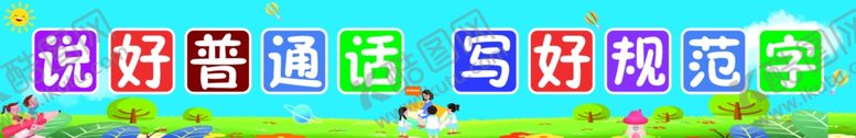 编号：73187501151316046867【酷图网】源文件下载-普通话标语