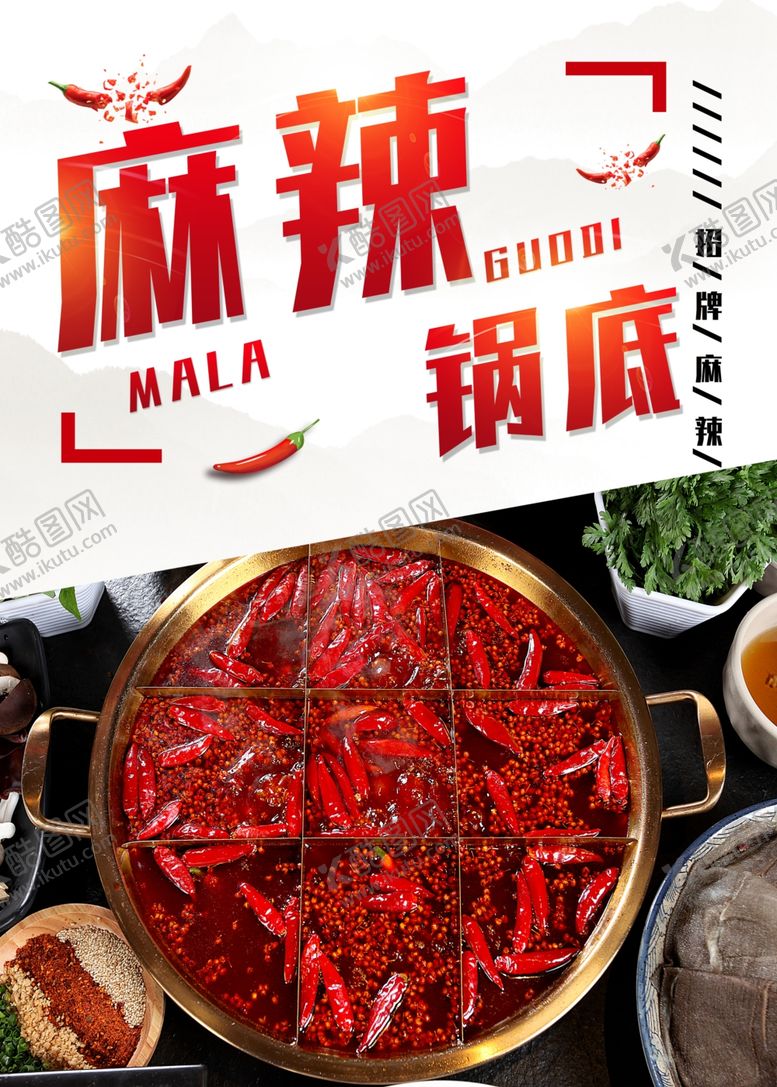 编号：99876101270013497701【酷图网】源文件下载-麻辣锅底