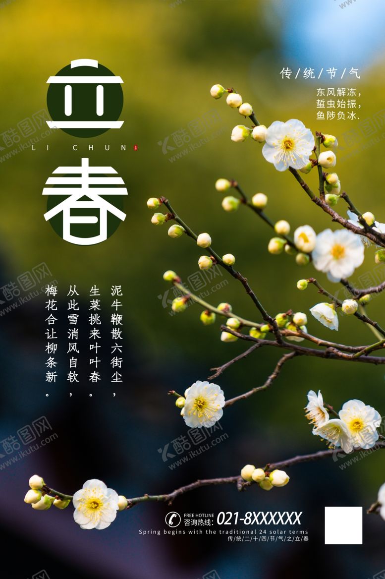 编号：75848010080313301696【酷图网】源文件下载-立春