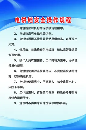 电饼铛安全操作规程