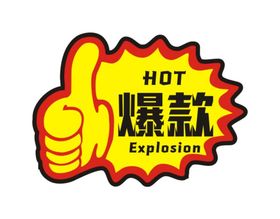 大拇指爆炸贴爆款