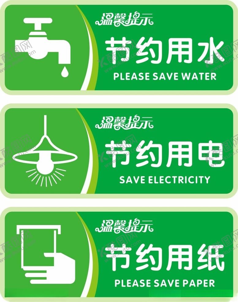 编号：41240702281950169899【酷图网】源文件下载-节约用水节约用电节约用纸