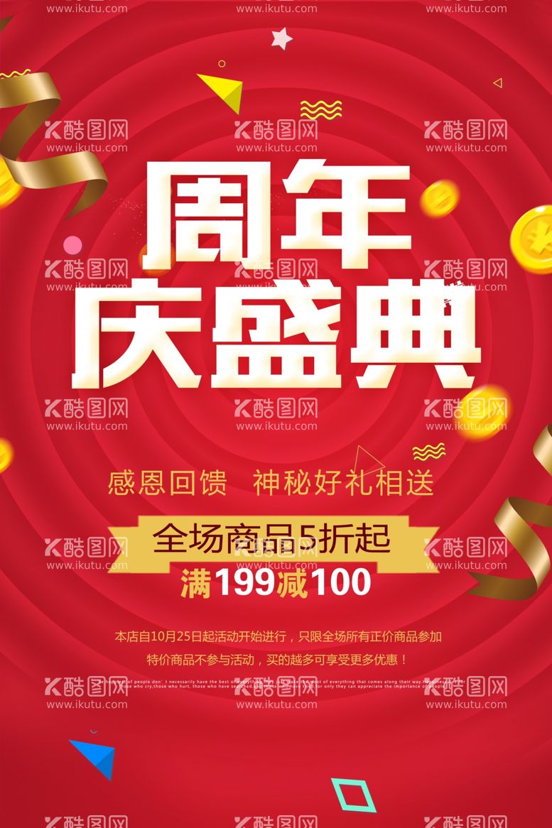 编号：50465312031440224084【酷图网】源文件下载-周年庆 