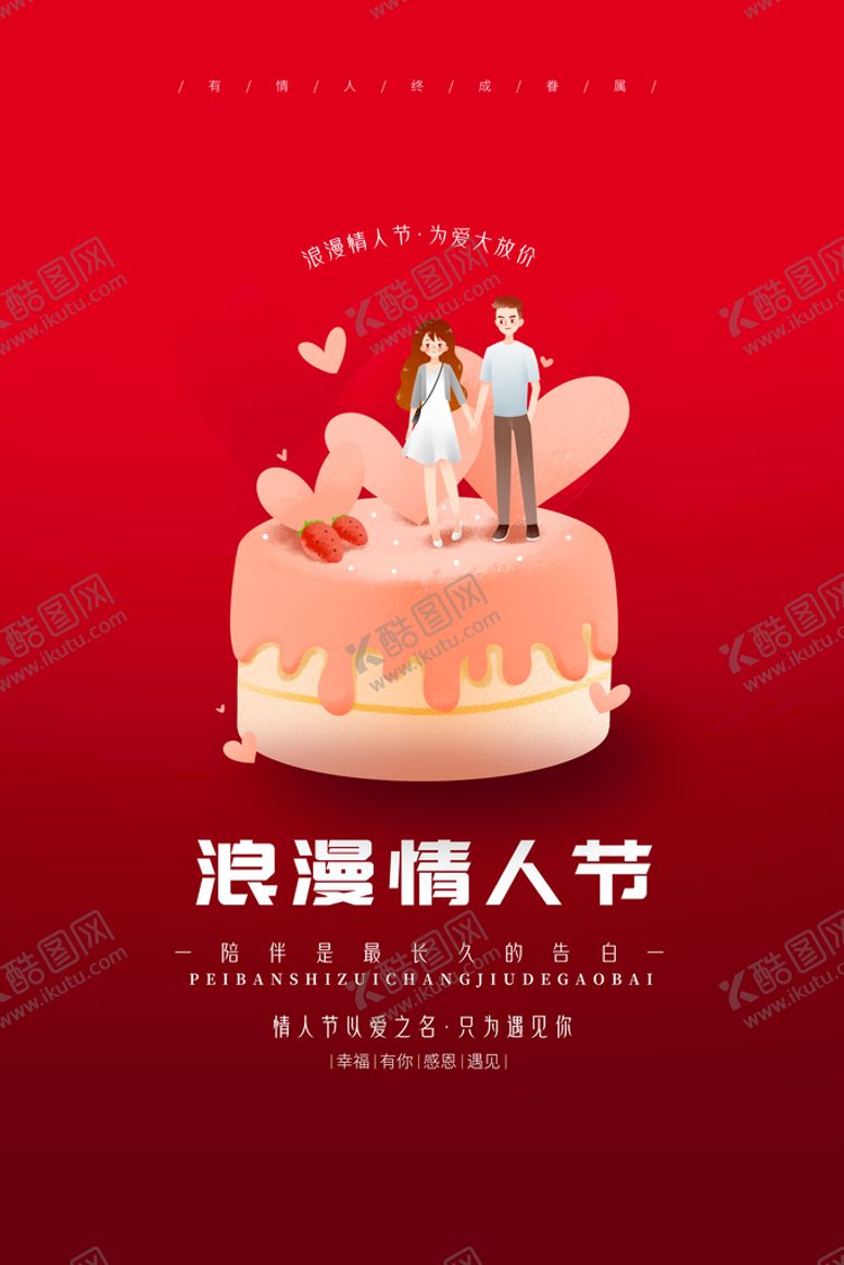 编号：72803610101606439250【酷图网】源文件下载-情人节情侣海报