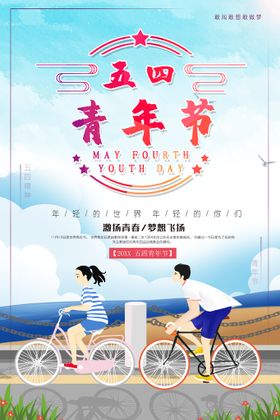 五四青年节54晚会背景文化背景