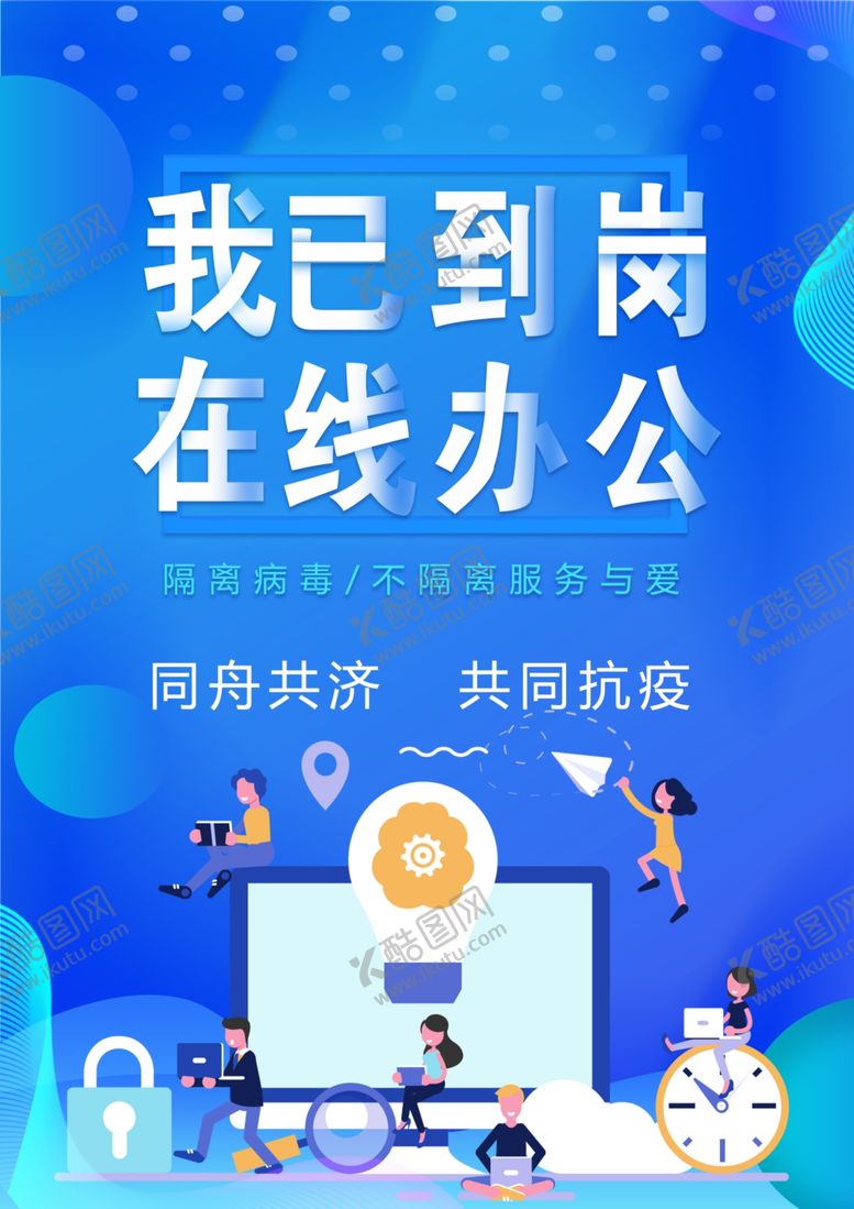 编号：87187409130434524471【酷图网】源文件下载-复工办公到岗