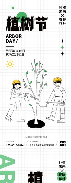 植树节简笔画海报