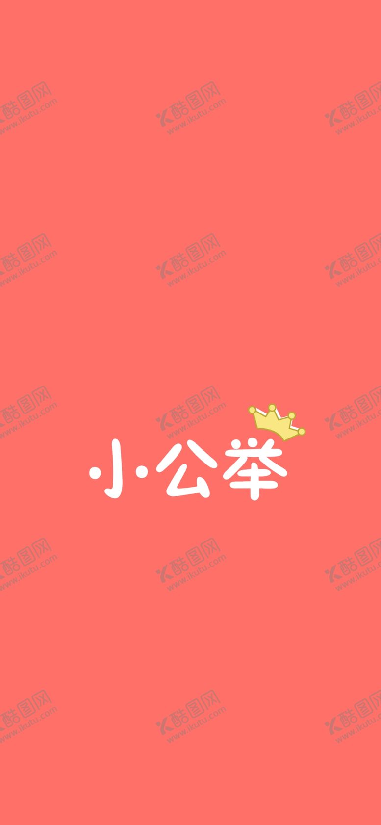 编号：82484005172247414360【酷图网】源文件下载-手机壁纸