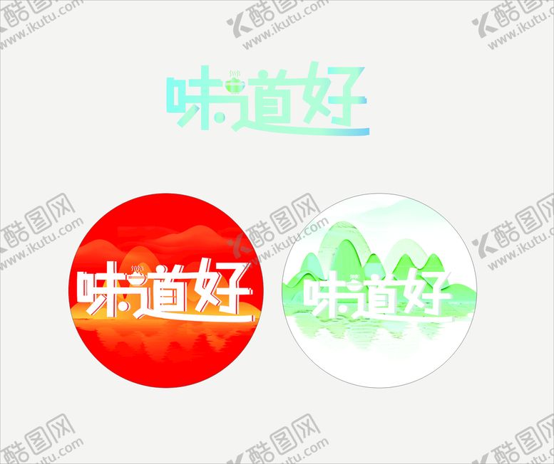 编号：42057310120936279628【酷图网】源文件下载-味道好2