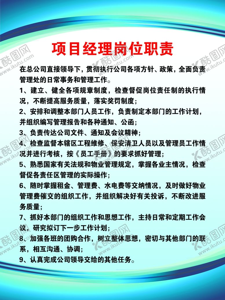 编号：93253109300631146809【酷图网】源文件下载-项目经理岗位职责