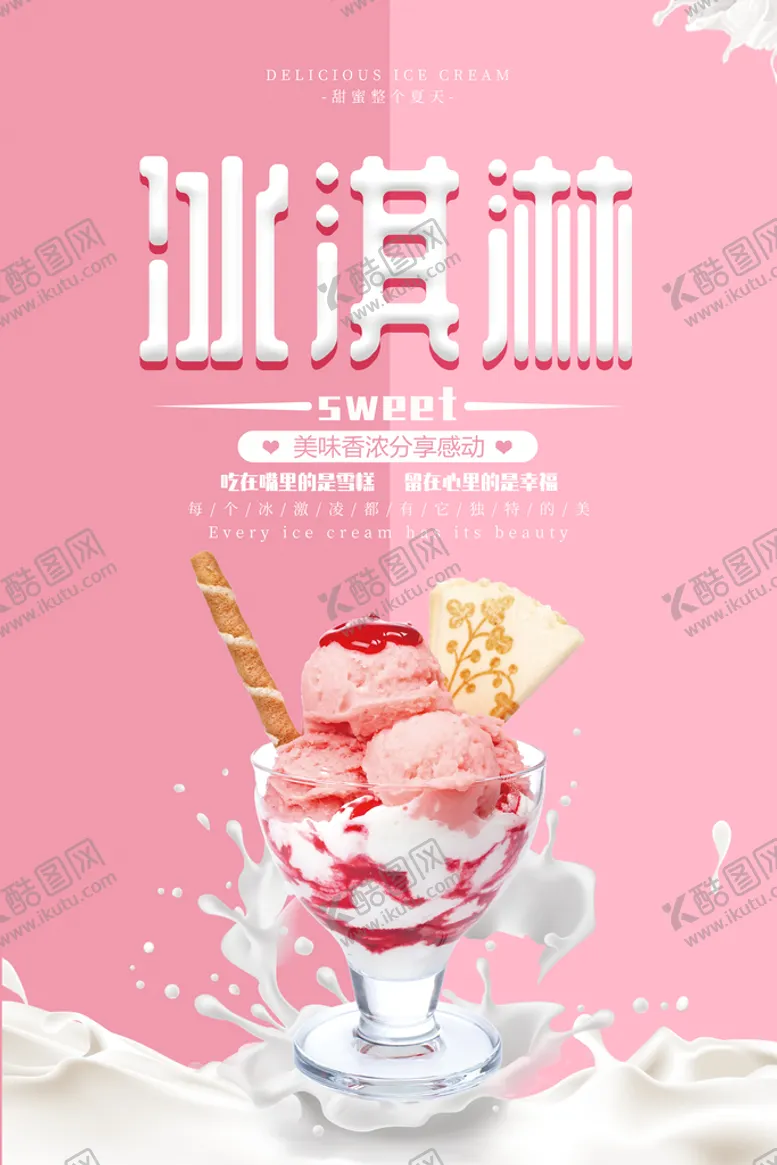 编号：12856909161753377952【酷图网】源文件下载-冰淇淋