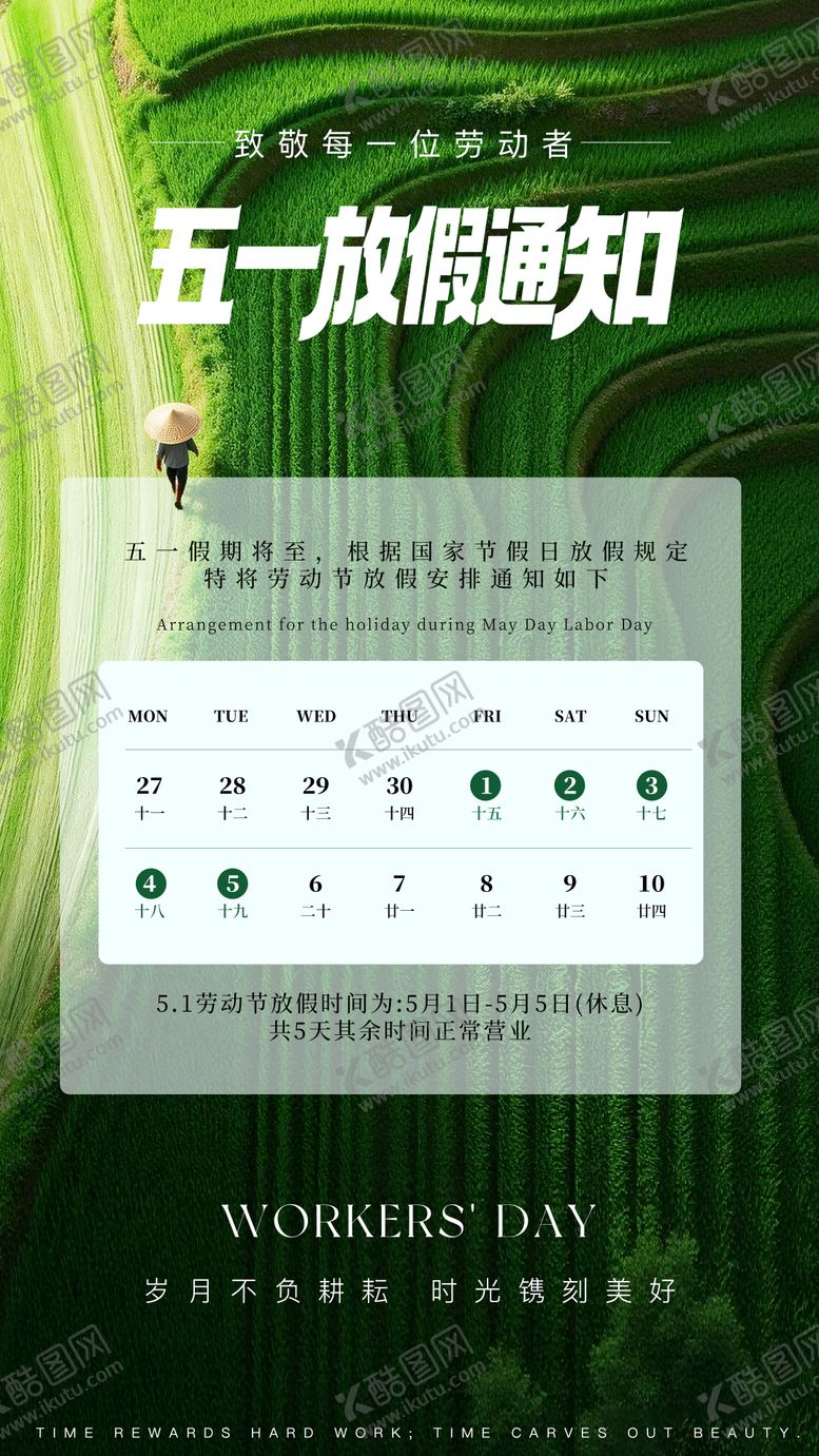 编号：73830604241931314256【酷图网】源文件下载-五一劳动节放假通知海报