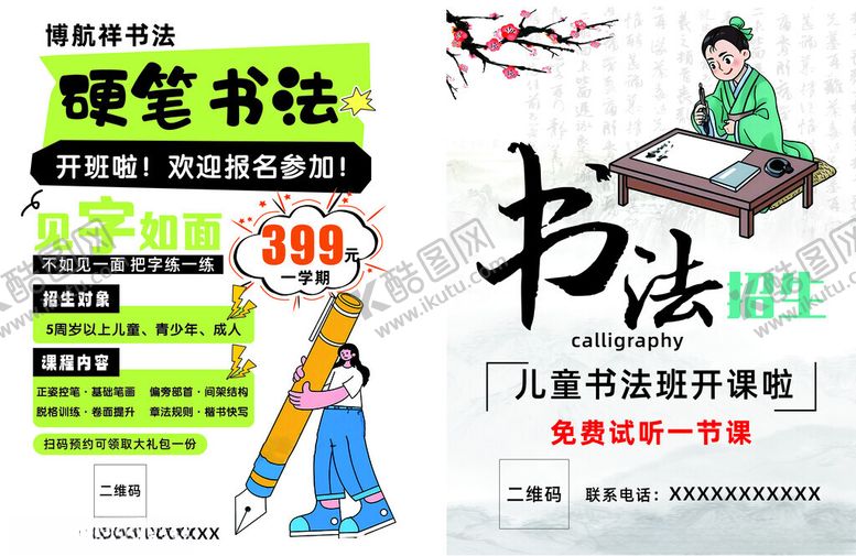 编号：77120604301547206475【酷图网】源文件下载-书法培训