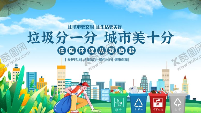 编号：25264811021347348831【酷图网】源文件下载-垃圾分类让城市更美好