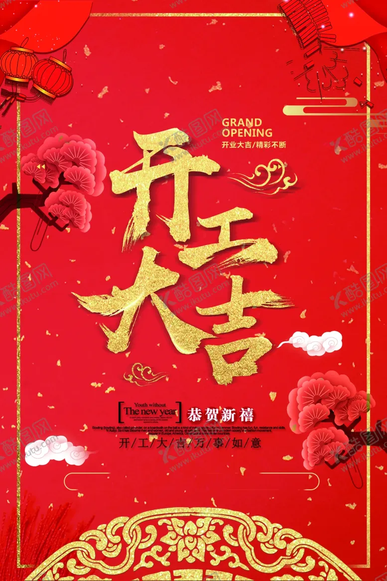 编号：83153503151823542217【酷图网】源文件下载-开工海报