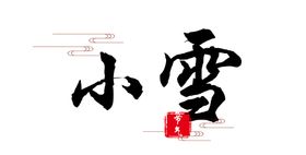 小雪大海报24节气刷屏稿