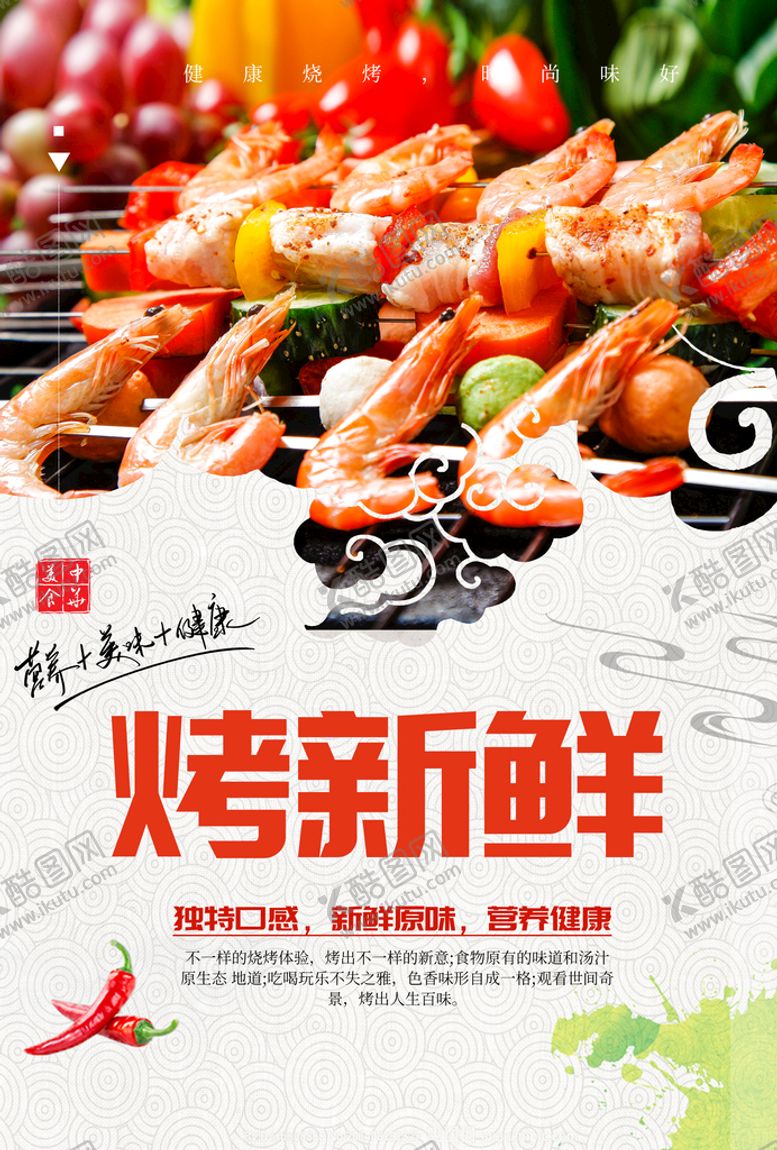 编号：20347809160434199046【酷图网】源文件下载-烤新鲜烧烤宣传烧烤狂欢节