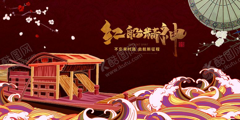编号：18496209150935152846【酷图网】源文件下载-建党海报红船