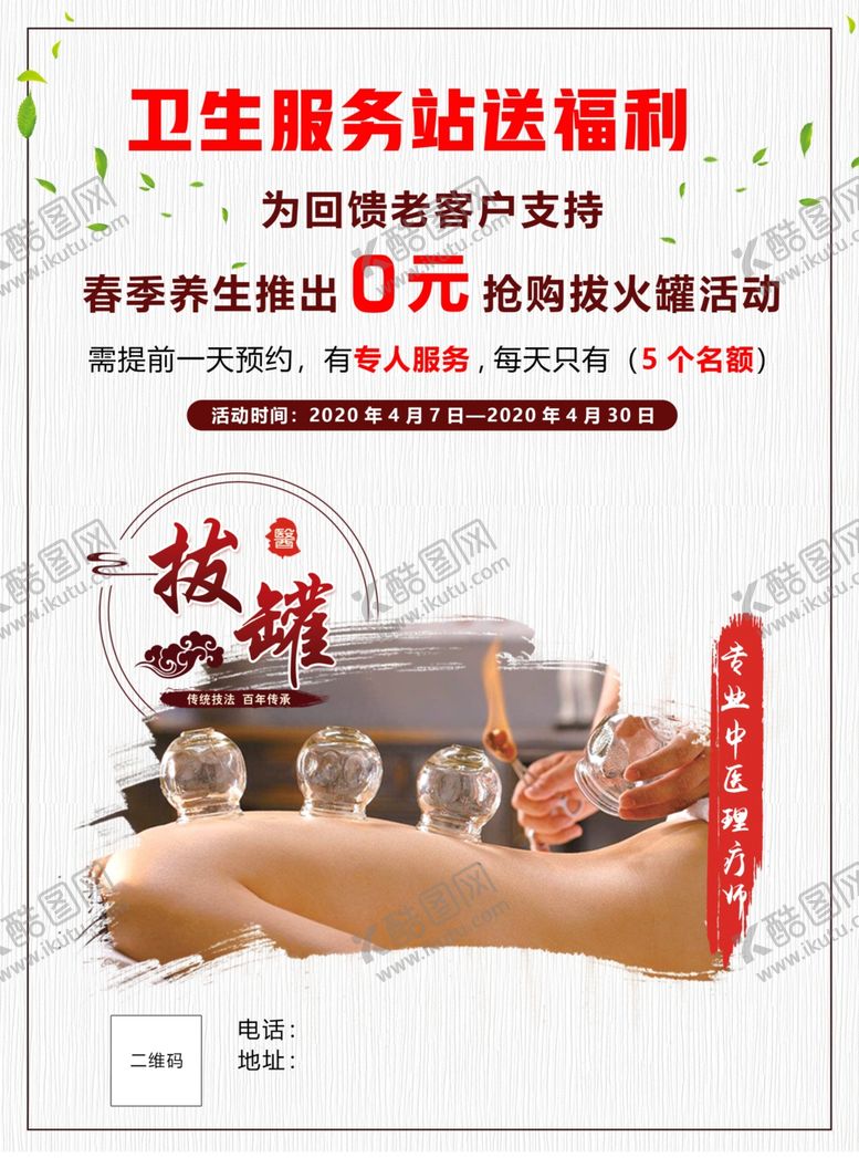 编号：64276310101755403909【酷图网】源文件下载-拨火罐海报