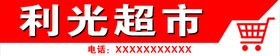 编号：92041709241206552367【酷图网】源文件下载-超市门头