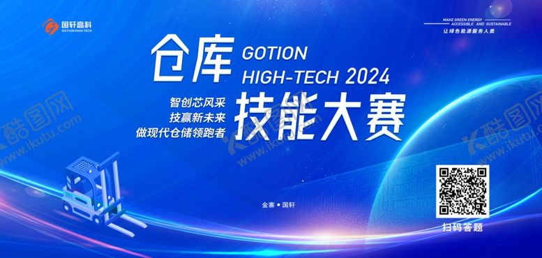 编号：94924302241244042283【酷图网】源文件下载-仓库技术大赛