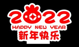 2022新年快乐艺术字体分层 