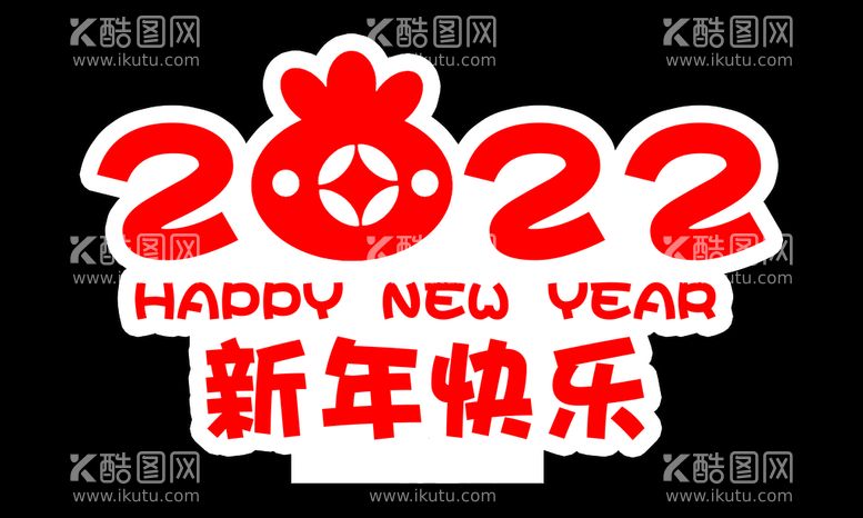 编号：52734809150943341947【酷图网】源文件下载-2022新年快乐