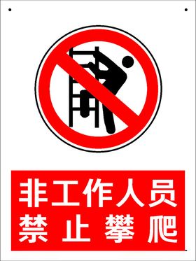 禁止攀爬