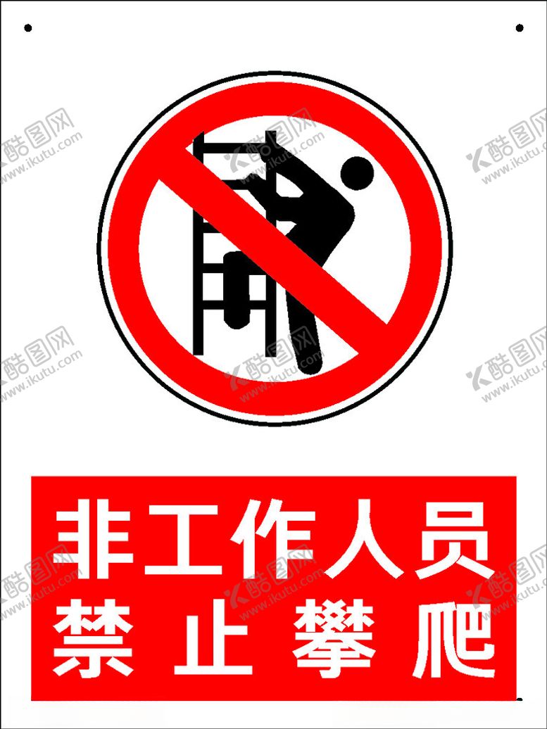 编号：49282704011743123897【酷图网】源文件下载-禁止攀爬