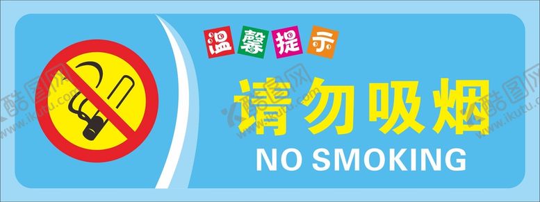 编号：60613802050948208723【酷图网】源文件下载-请勿吸烟