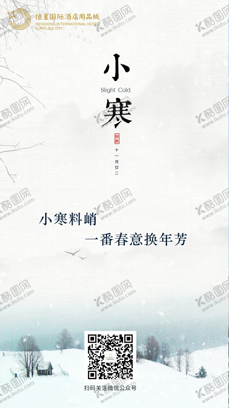 编号：68276807031445381873【酷图网】源文件下载-小寒主题海报