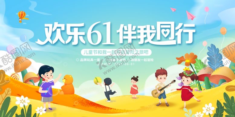 编号：72269606300618103487【酷图网】源文件下载-欢乐六一儿童户外玩耍场景