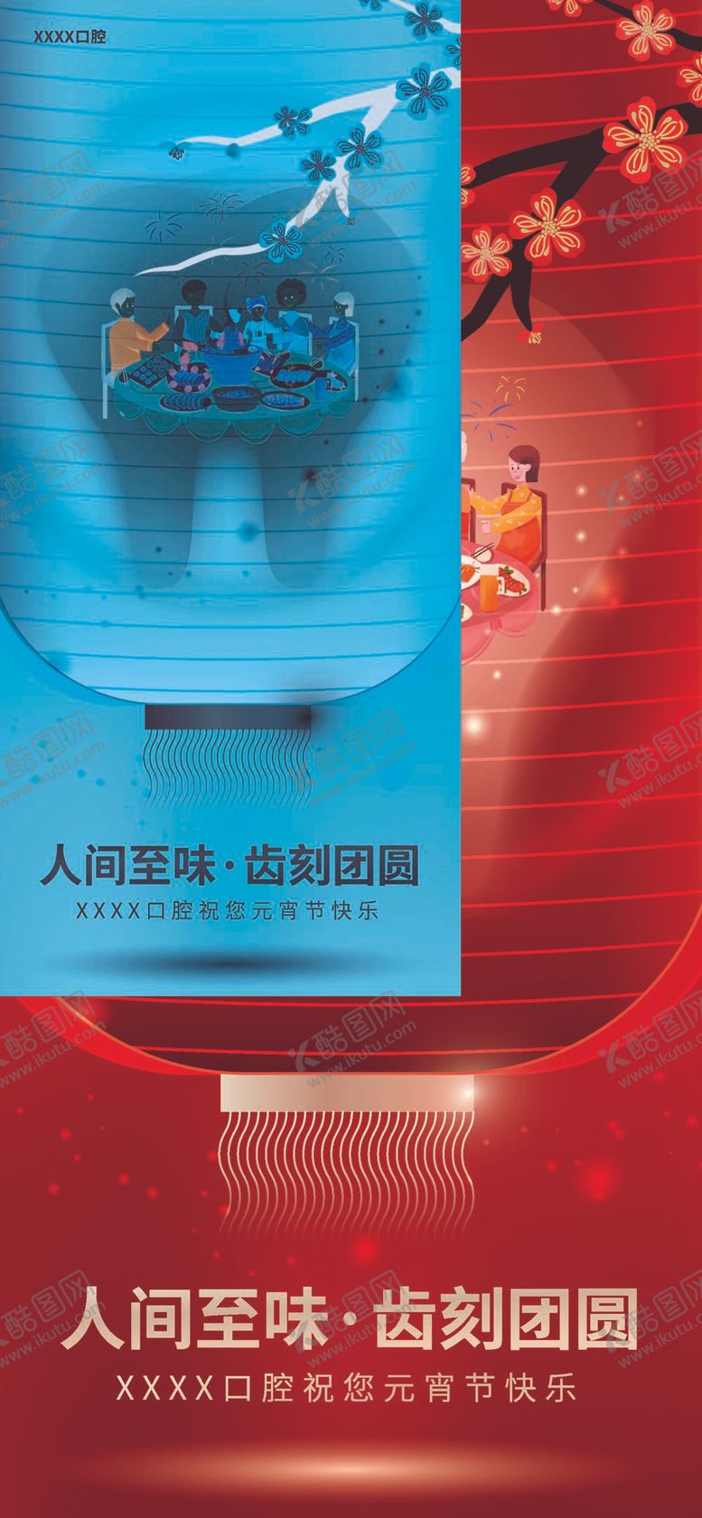 编号：81762510081357422956【酷图网】源文件下载-元宵节牙医借势海报