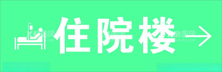 编号：48286912100652027178【酷图网】源文件下载-住院楼