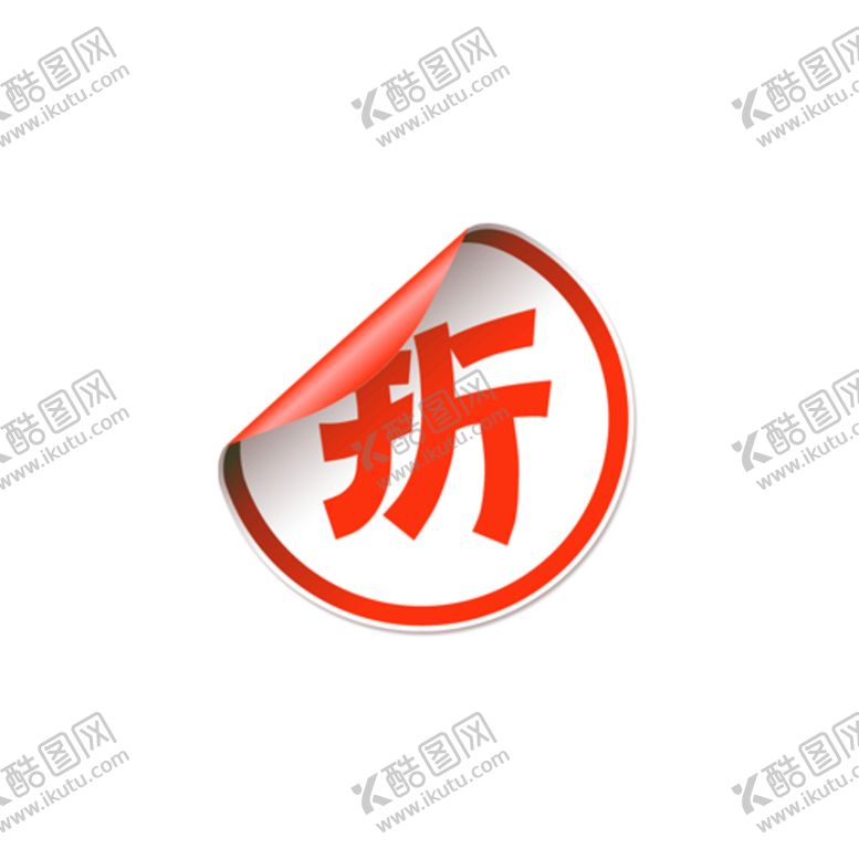 编号：90296905050758567204【酷图网】源文件下载-促销标签