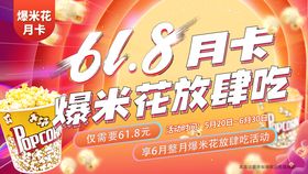 爆米花月卡活动宣传banner