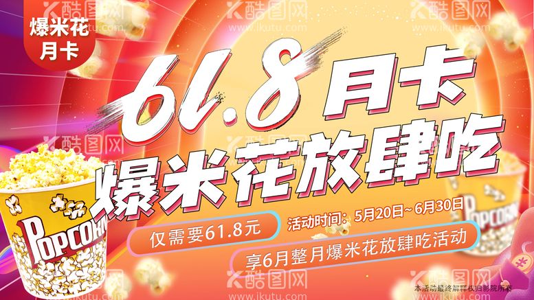 编号：14232311290123004269【酷图网】源文件下载-爆米花月卡活动宣传banner