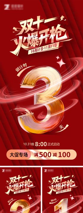 双十一火爆开抢倒计时海报