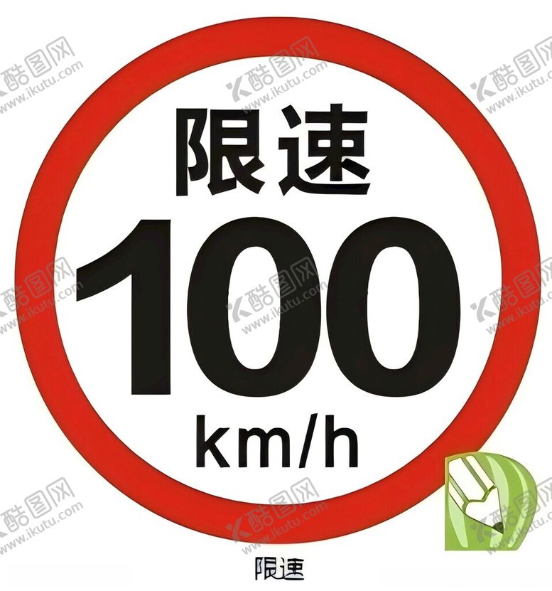 编号：36248101271041176093【酷图网】源文件下载-限速100