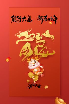 龙年新年